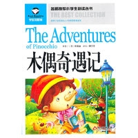 名师推荐小学生 ——木偶奇遇记