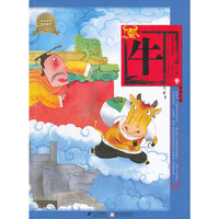 绘本中华故事十二生肖 牛