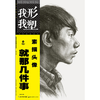 我形我塑 素描头像就那几件事
