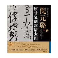 倪元璐原寸复制高清大图-条幅名品精选-七