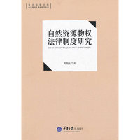 自然资源物权法律制度研究