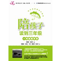 陪孩子读到三年级一年级数学卷（新父母丛书）