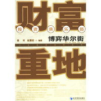 财富重地(博弈华尔街)