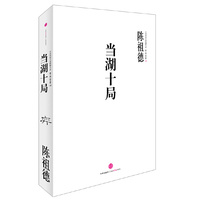 中国围棋古谱精解大系第二辑四大家 08： 当湖十局