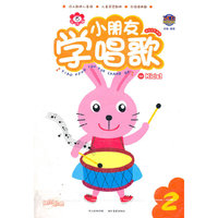 快乐成长课堂 小朋友学唱歌2(配光盘)