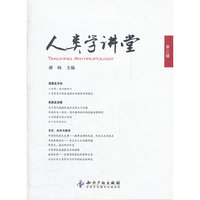 人类学讲堂（第3辑）