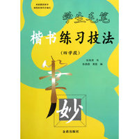 学生毛笔楷书练习技法（四学段）