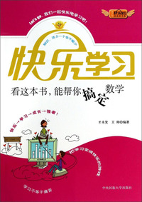 快乐学习-看这本书,能帮你搞定数学