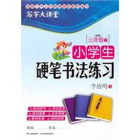 三年级下-(B版)-小学生硬笔书法练习-写字大课堂