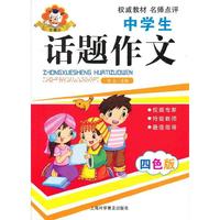中学生话题作文-四色版