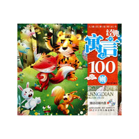 经典寓言100则-赠送动画光盘