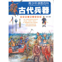 古代兵器-青少年读图百科