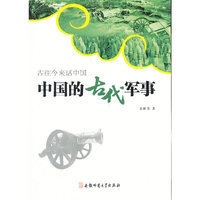 中国的古代军事-古往今来话中国
