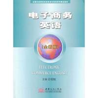 电子商务英语-(全新版)