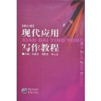 现代应用写作教程（修订版）（内容一致，印次、封面或原价不同，统一售价，随机发货）