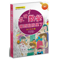 哎呀!数学掉到陷阱里了-适合10岁以上学生阅读-内附超级知识解析卡