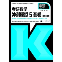 2014-考研数学冲刺模拟5套卷-(数学三适用)-高教版