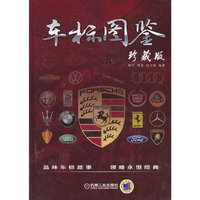 车标图鉴-珍藏版