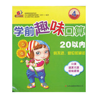 20以内的不进.退位加减法-学前趣味口算-4