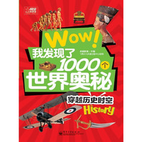 WOW!我发现了1000个世界奥秘 穿越历史时空
