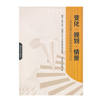 变化.规划.情景-变化背景中的空间规划思维与方法
