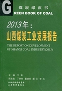 2013年：山西煤炭工业发展报告