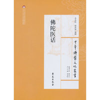 佛陀医话