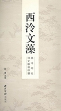 西泠文藻：西泠印社诗文联语印谱