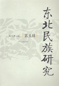 东北民族研究-第五辑