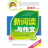 五年级-新阅读与作文-全新版
