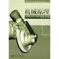 机械原理(高等学校机电类规划教材)