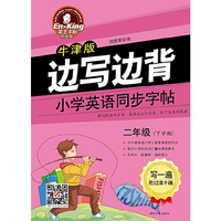 英王字帖:边写边背——小学英语同步字帖（牛津版）2年级下 （运用联想记忆法，轻而易举记单词）&nbsp