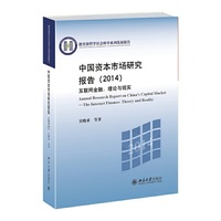 2014-中国资本市场研究报告-互联网金融:理论与现实