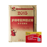 2015全国护师考试 考前押题试卷及答案解析 护师考前押题试卷及答案解析&nbsp