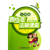 预防青少年违法犯罪系列丛书：青少年法制课堂·6年级（全）（小学版）