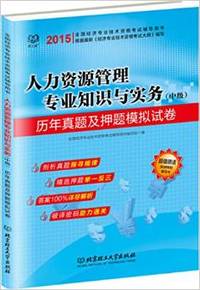 2015-人力资源管理专业知识与实务(中级)历年真题及押题模拟试卷-全国经济专业技术资格考试辅导用书-超值赠送环球网校学习卡
