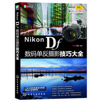 Nikon Df数码单反摄影技巧大全 从摄影新手到高手必须掌握的相机常用操作及实拍技巧大全&nbsp