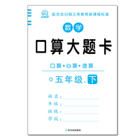五年级 下-数学口算大题卡
