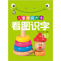 看图识字(上)-儿童学前大卡