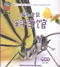 猫和老鼠科学馆：昆虫馆：注音版