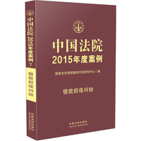 借款担保纠纷-中国法院2015年度案例