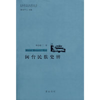 闽台民族史辨(台湾历史文化研究丛书)