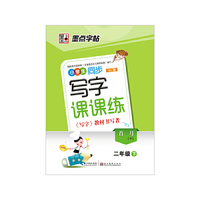 墨点字帖·2014最新苏教版小学生同步写字课课练（2年级·下）（教材同步钢笔书法字帖）