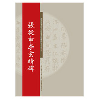 张從申李玄靖碑