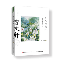 曹文轩经典品读书系—白色峡谷《根鸟》精选点评本