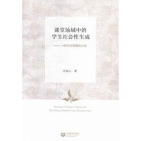 课堂场域中的学生社会性生成：一种交往视角的分析