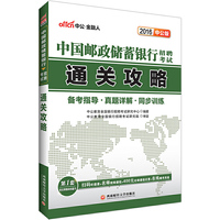 中公2016中国邮政储蓄银行招聘考试通关攻略