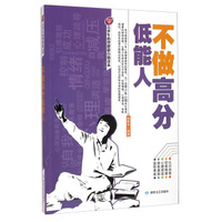 青少年心理健康自助读本：不做高分低能人