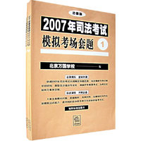 2007年司法考试模拟考场套题（全4册）