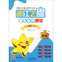 数学(1上R)/浙江之星学业水平测试